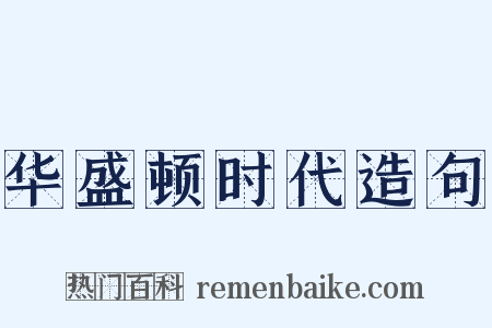 华盛顿时代造句是什么意思的图片